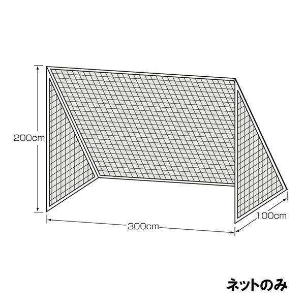 【製造会社直送商いもの】【年月日任ずる不可】 カネヤ ミニゴールネット 幅3m×高2m×奥1m K-1330