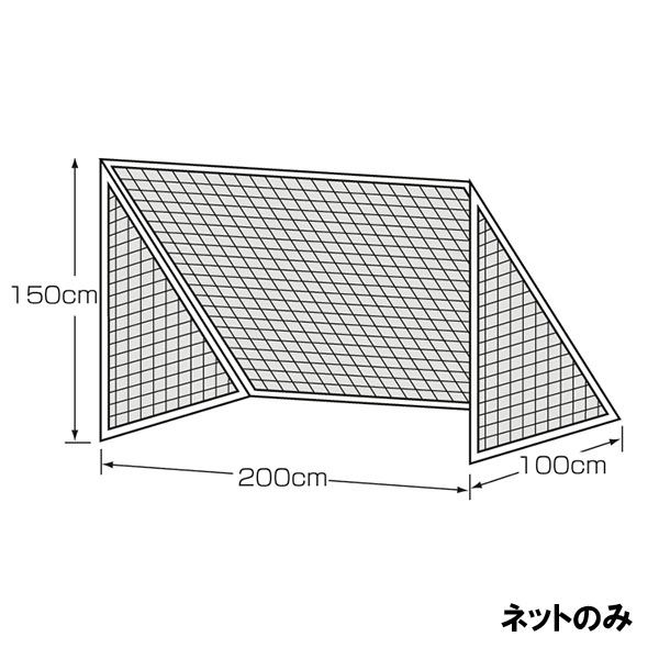 【製造会社直送商いもの】【日にち任じる不可】 カネヤ ミニゴールネット 幅2m×高1.5m×奥1m K-1342