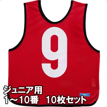 モルテン 力くらべより良い ビブス お坊っちゃん大きさ 1～10番の10枚組 GB0112-R 赤いこと