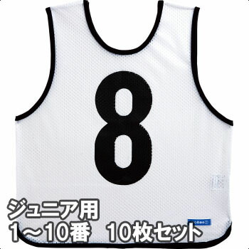モルテン 力くらべより良い ビブス お坊っちゃん大きさ 1～10番の10枚組 GB0112-W 白いこと