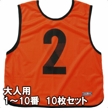 モルテン ゲームベスト ビブス 大人サイズ 1～10番の10枚組 GB0113-KO 蛍光オレンジ 11,771円