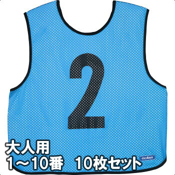 モルテン ゲームベスト ビブス 大人サイズ 1～10番の10枚組 GB0113-SK サックス