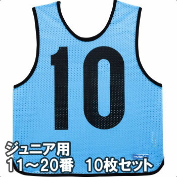 楽天市場】モルテン ビブス ゲームベスト ジュニア 10枚セット 番号