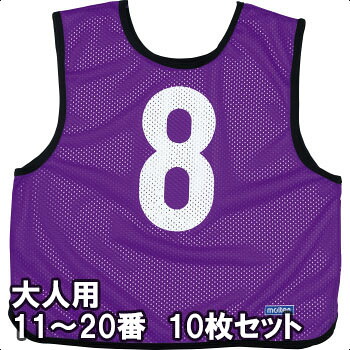 モルテン 力くらべより良い ビブス 成年者大いさ 11～20番の10枚組 GB0213-KP 螢光パープル