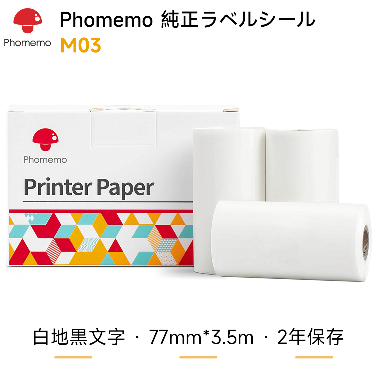 最新作売れ筋が満載 phomemo感熱ロール紙 白シール紙 20年保存