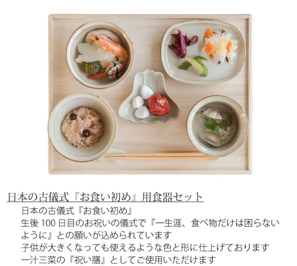 ポイント最大34倍 女の子 16日1 59まで Amabro Okuizome お食い初め 食器セット ベビー食器 食器 陶器 ホワイト グレー プレゼント ギフト プレゼント 100日 出産祝い 男の子 女の子 ベビー 子供 日本製 Asquisseお食い初め 食器 祝い膳 波佐見焼 おくいぞめ 贈り物