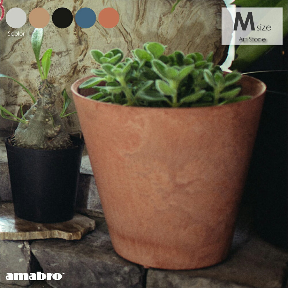 \新色テラコッタ追加/amabro ART STONE Mサイズ アートストーン 鉢 植木鉢 プラスチック グレー ブラック ブラウン ネイビー テラコッタ オレンジ 8号 9号