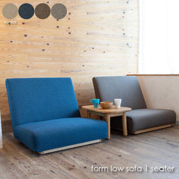 SIEVE シーヴ シーブ form sofa 1seater 1人掛け 一人掛け 洗える カバーリング ファブリック 座椅子 ハイバック ローソファ フロアーソファ 無垢材 ベージュ ブルー ブラウン グレー SVE-SF019S