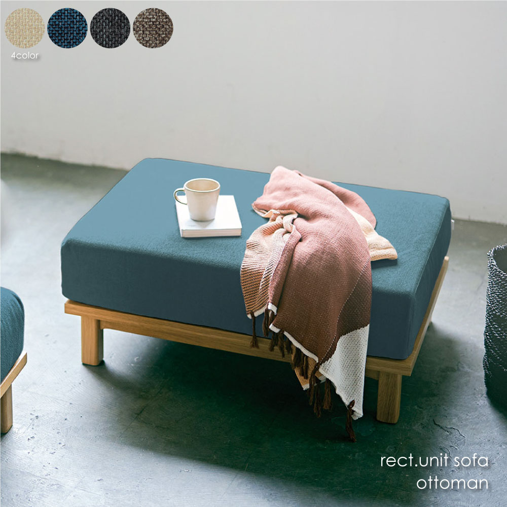 SIEVE rect unit. sofa ottoman レクトソファ オットマン 足おき 北欧 シーヴ シーブ スツール カバーリング ファブリック 木製 木 座面 ゆったり ウッド ベージュ ブラック ブルー ライトブラウン SVE-SF013O