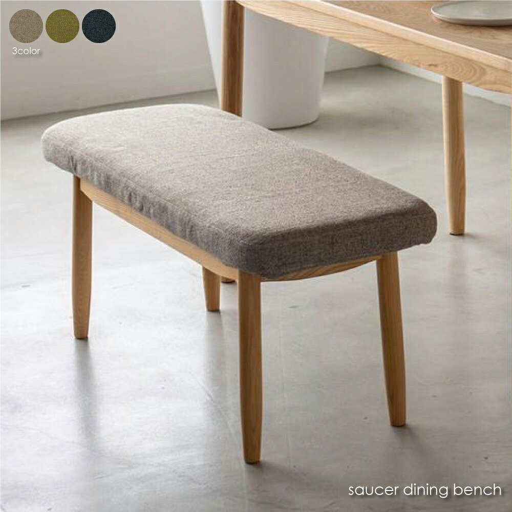SIEVE saucer dining bench ソーサー ダイニング ベンチ 長椅子 シーヴ シーブ 北欧 ナチュラル 木 木製 ウッド 玄関 ファブリック 布 かわいい シンプル インテリア 家具 おしゃれ グリーン ブルー ベージュ SVE-DB004