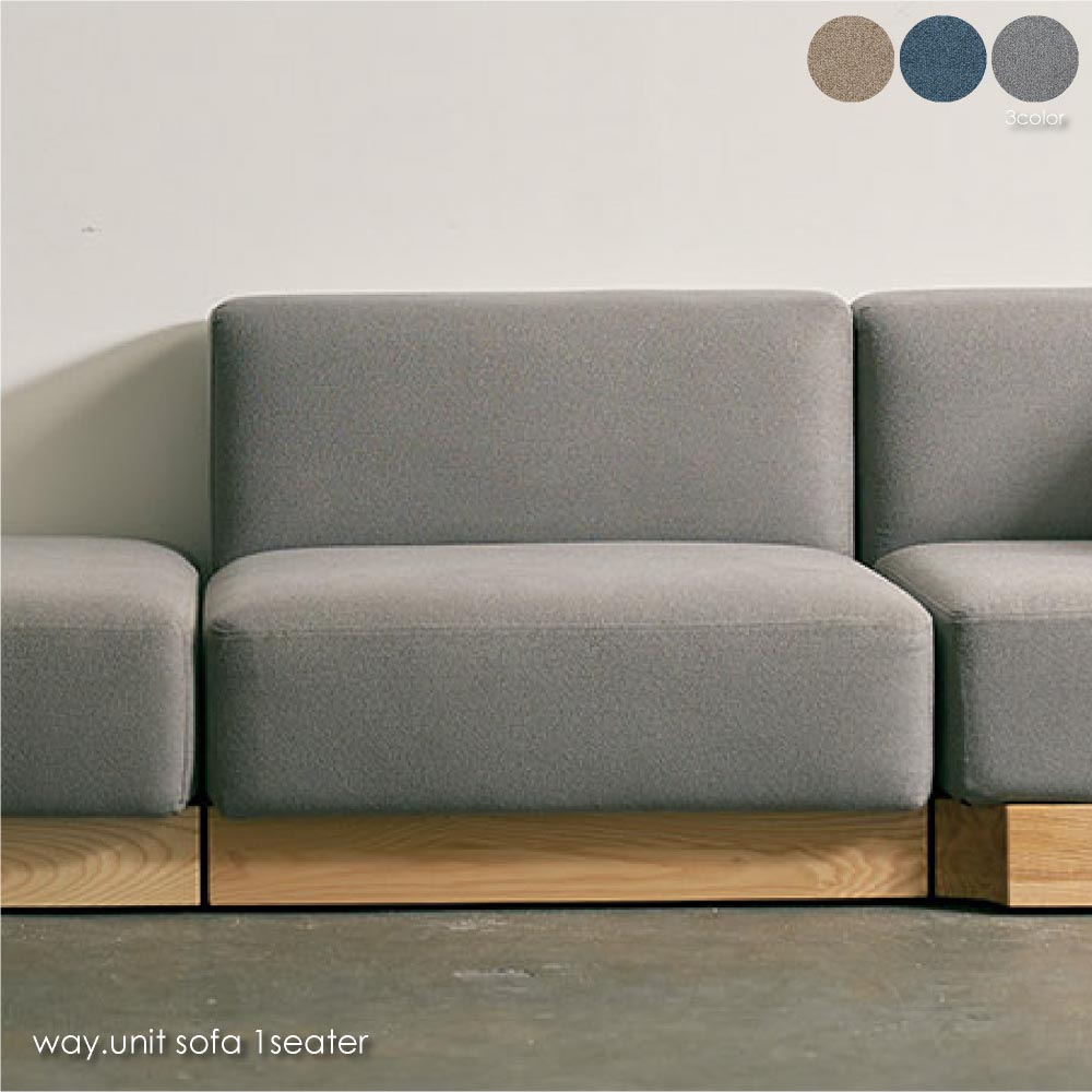 SIEVE way.unit sofa 1seater ウェイ ソファ シーヴ シーブ 1人掛け 組み替え 組み合わせ 肘なし 北欧 ジャパンディ 一人暮らし アッシュ おしゃれ 洗える カバーリング 座面 ゆったり 広い ベージュ ダークブルー グレー SVE-SF023S|asquisse