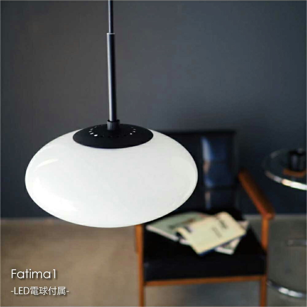 INTERFORM Fatima1(LED電球付属) 1灯 北欧 モダン ペンダントライト シーリングライト ダイニング アンティーク カウンター トイレ 階段 レトロ シンプル 照明 照明器具 おしゃれ ホワイト ブラック 60W LT-4040|asquisse