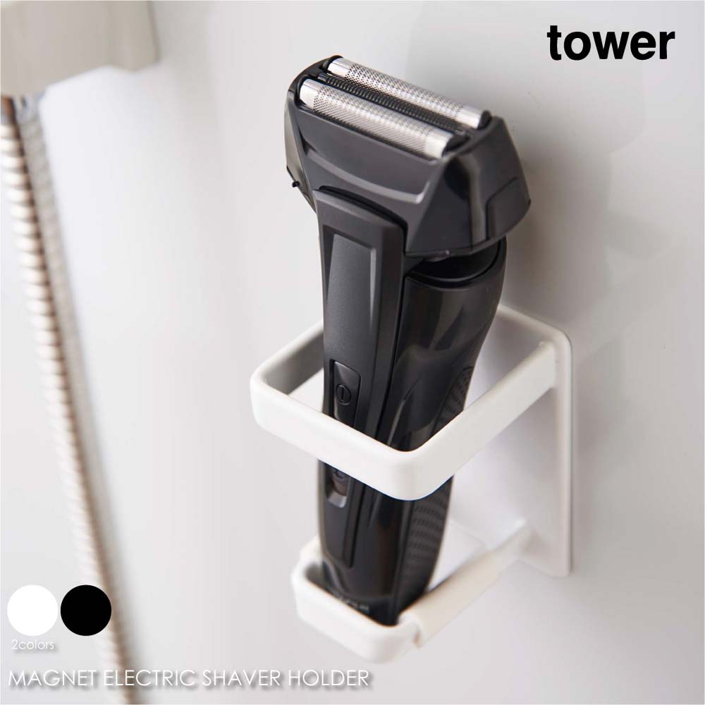 tower タワー マグネットバスルーム 電動シェーバーホルダー 剃刀 シェーバー 浮かす 磁石 アイアン おしゃれ 収納 モダン コンパクト  省スペース シンプル 風呂場 浴室 洗面所 脱衣 北欧 インテリア 白 ホワイト 黒 ブラック 山崎実業 04863 04864 【史上最も激安】