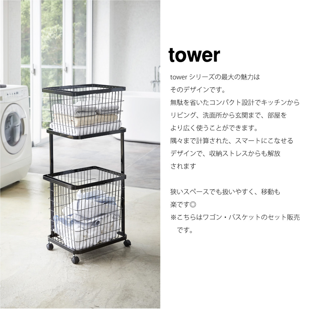 97%OFF!】 tower タワー ランドリーワゴン バスケット ランドリーバスケット 2段 洗濯カゴ キャスター キャスター付き 大容量 持ち手  おしゃれ 収納 モダン コンパクト 省スペース シンプル 洗面所 脱衣 北欧 インテリア 白 ホワイト 黒 ブラック 山崎実業 03351 03352  ...