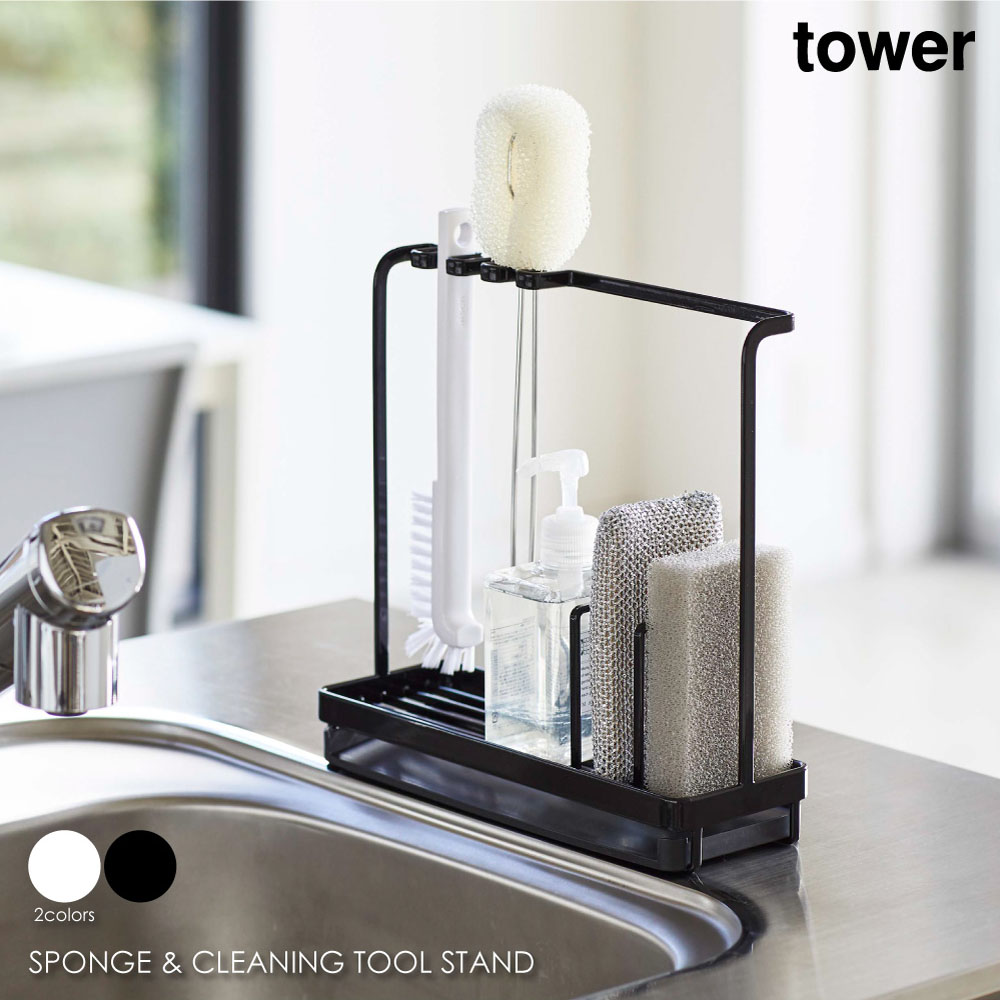 tower タワー スポンジ＆クリーニングツールスタンド スポンジホルダー スポンジラック シンク ラック ブラシ 洗剤 浮かす 収納 キッチン  スポンジ 置き かわいい おしゃれ モダン シンプル 北欧 白 ホワイト 黒 ブラック 山崎実業 04993 04994 asquisse