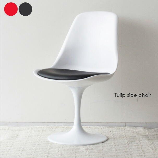 Turip side chair エーロ・サーリネン チューリップチェア 椅子 イス リプロダクト ダイニングチェア おしゃれ 完成品 ミッドセンチュリー デザイナーズ 全2色 DC-211B｜asquisse