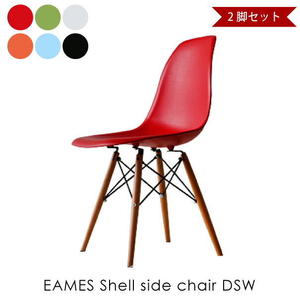 【2脚セット】EAMES Shell side chair DSW イームズシェルサイドチェア 椅子 イス リプロダクト ダイニングチェア おしゃれ 完成品 ミッドセンチュリー デザイナーズ 全6色 DC-231A｜asquisse 25,661円