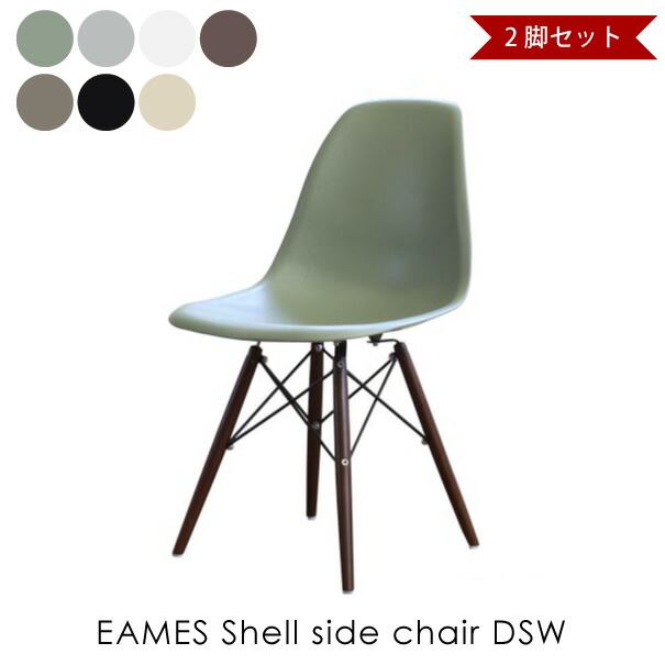 【2脚セット】EAMES Shell side chair DSW ダークブラウン脚 イームズシェルサイドチェア 椅子 イス リプロダクト ダイニングチェア おしゃれ 完成品 ミッドセンチュリー デザイナーズ 全7色 DC-231B｜asquisse