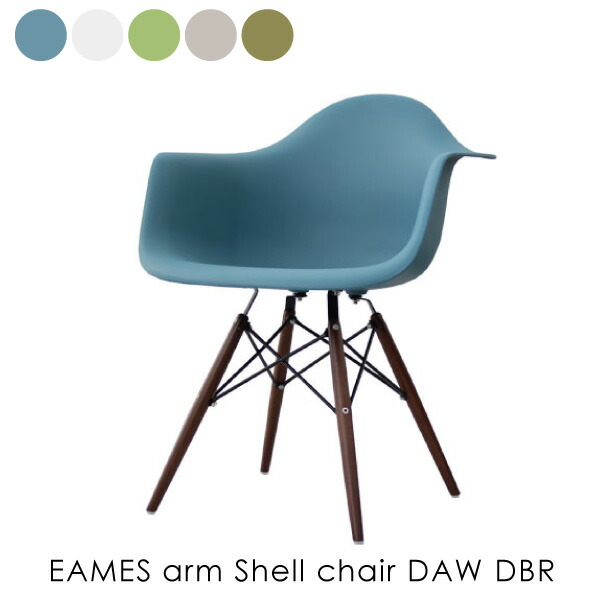 楽天市場】EAMES arm Shell chair DAR エッフェルベース イームズ