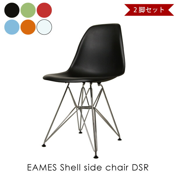 【2脚セット】EAMES Shell side chair DSR イームズシェルサイドチェア 椅子 イス リプロダクト ダイニングチェア おしゃれ 完成品 ミッドセンチュリー デザイナーズ 全6色 DC-231｜asquisse