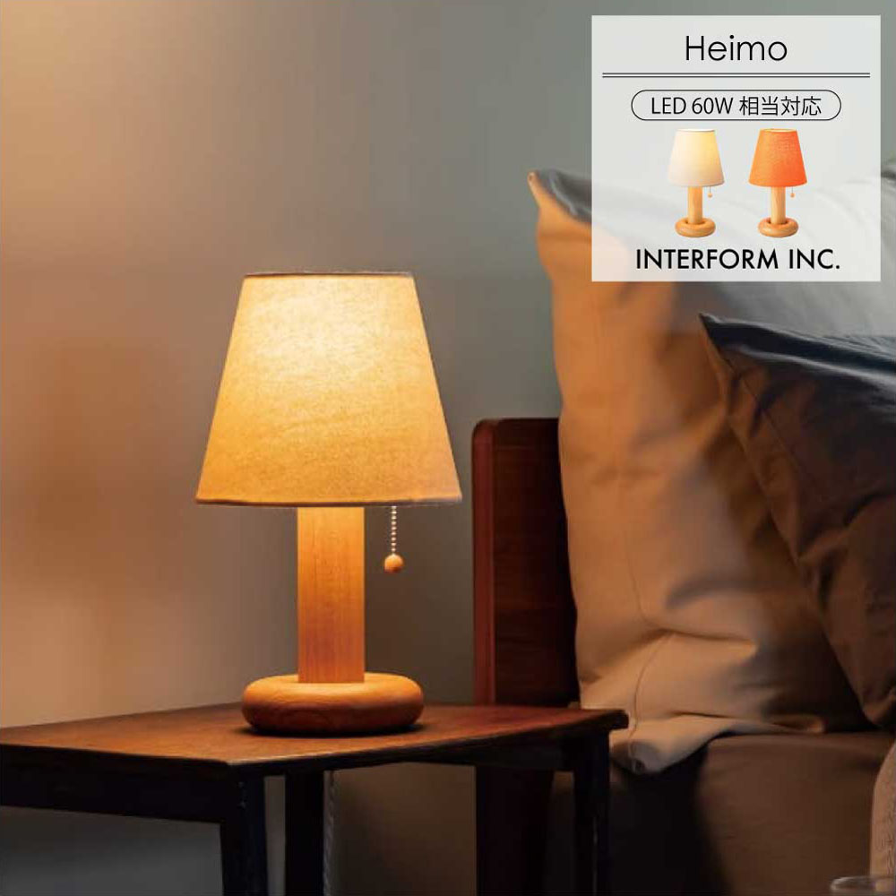 テーブルライト 北欧 間接照明 寝室 おしゃれ LED ヘイモ Heimo INTERFORM インターフォルム 卓上 読書灯 ベッドサイド 木製 布製 ナイトライト モダン ジャパンディ レトロ ナチュラル シンプル 玄関 リビング ワンルーム 省スペース 賃貸 E26 1灯 オレンジ アイボリー