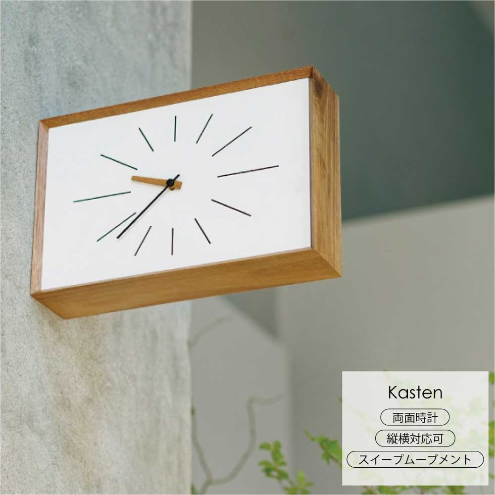 INTERFORM インターフォルム Kasten カステン 両面時計 2WAY 壁掛け時計 置き時計 木製 ウォールクロック 北欧 デザイン ナチュラル おしゃれ リビング ダイニング 玄関 店舗 カフェ インテリア 静音 スイープムーブメント モダン シンプル ウッドフレーム
