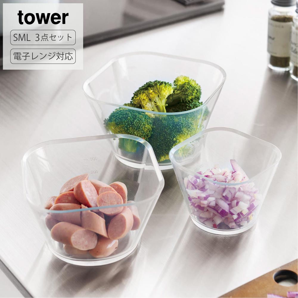 食器20個セット 新品未使用 楽天市場】山崎実業 電子レンジ対応洗いやすい下ごしらえボウル