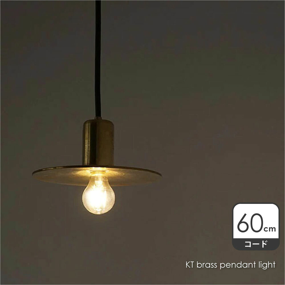 AXCIS KT brass pendant light 60 ペンダントライト 1灯 KITAWORKS 真鍮 ブラス ゴールド 北欧 モダン ダイニング アンティーク カウンター トイレ 階段 レトロ シンプル ビンテージ ヴィンテージ 照明 照明器具 おしゃれ L2168｜asquisse 21,868円