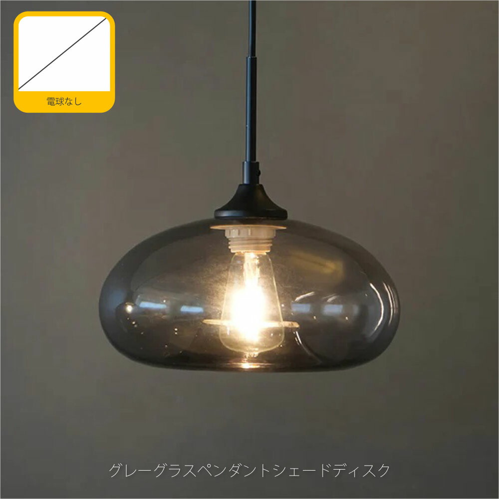 楽天市場】AXCIS グレーグラスペンダントシェードディスク(LED電球付属