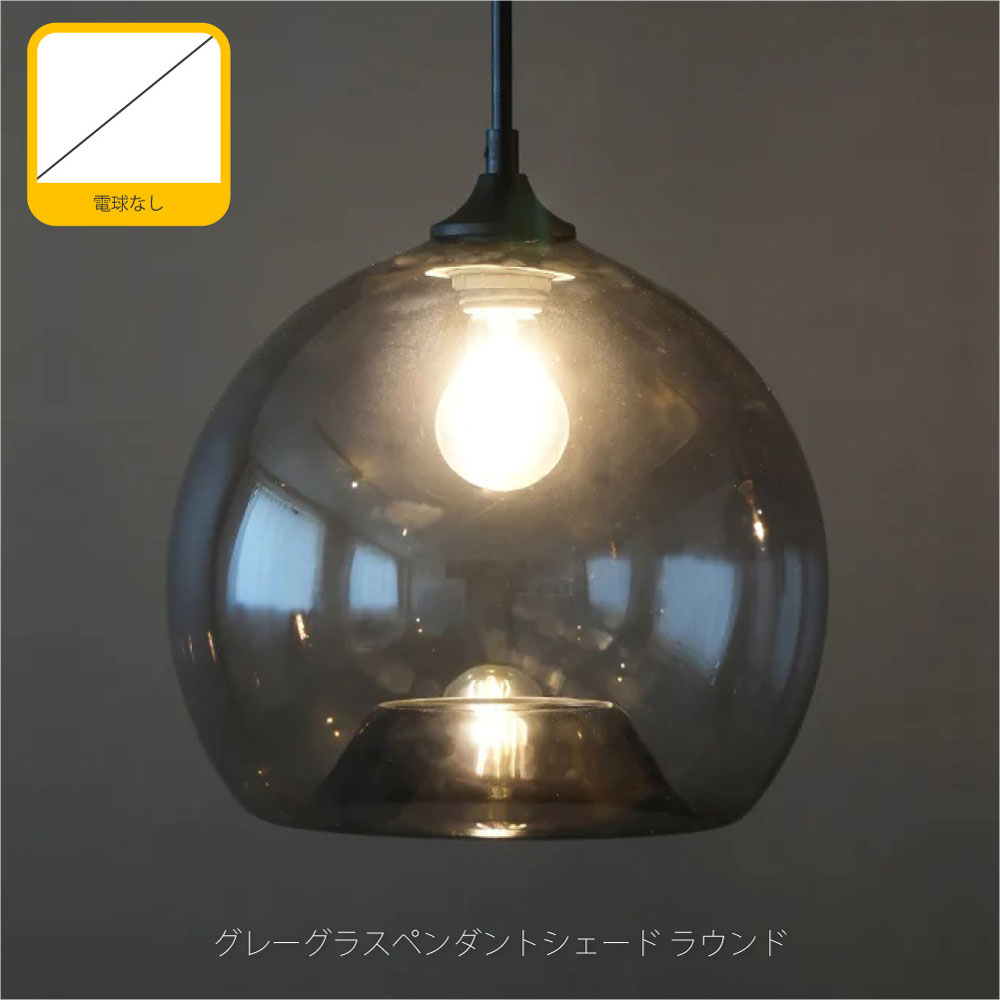 AXCIS グレーグラスペンダントシェードラウンド(電球なし) ペンダントライト 1灯 北欧 モダン ホテルライク ダイニング アンティーク カウンター トイレ 階段 レトロ シンプル 照明 照明器具 おしゃれ ガラス HS2462|asquisse
