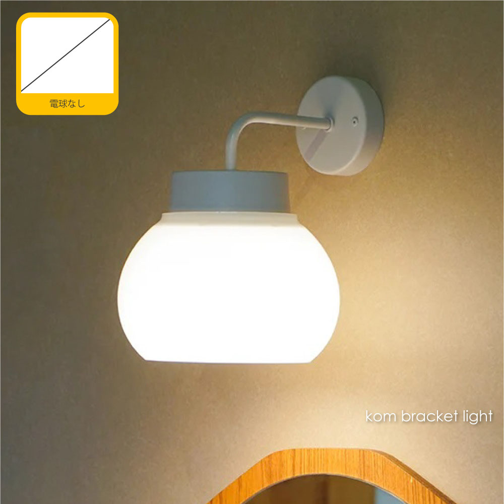 AXCIS kom bracket light(電球なし) ウォールライト ブラケットライト 北欧 ジャパンディ モダン ホテルライク アンティーク レトロ シンプル デザイナー 照明 照明器具 壁付け 壁 おしゃれ ガラス 株式会社Y 乳白色 ホワイト L2173｜asquisse
