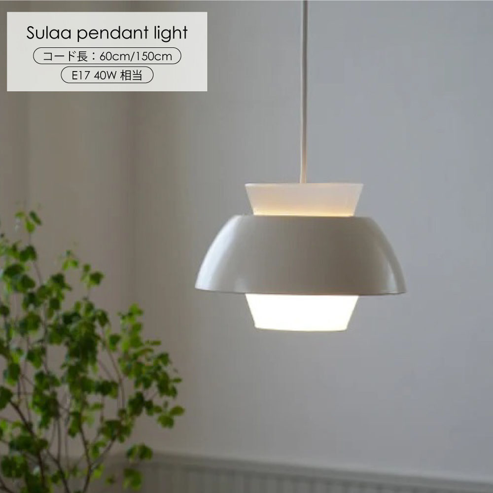AXCIS Sulaa ペンダントライト ホワイト 60cm・150cm 吊り下げ式 LED対応 E17口金 ガラスシェード 北欧風 レトロ シンプル カフェ風 照明 ダイニング 玄関 おしゃれ 小型 ナチュラル モダン 一灯 乳白色 ホワイトアイアン インテリアライト 40W相当｜asquisse