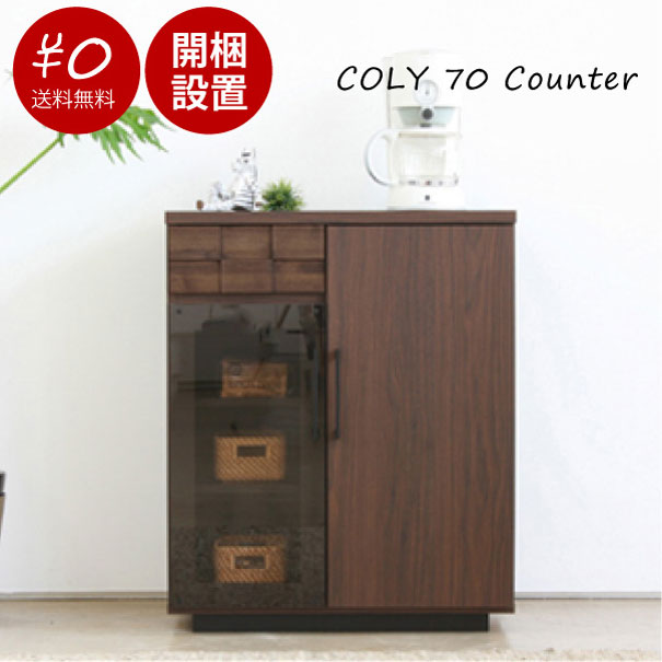 【送料無料】【開梱設置付き】COLY 70 Counter キッチンカウンター 収納 高さ85cm 北欧 収納 シンプル おしゃれ 幅700 奥行き445 高さ850 完成品|asquisse
