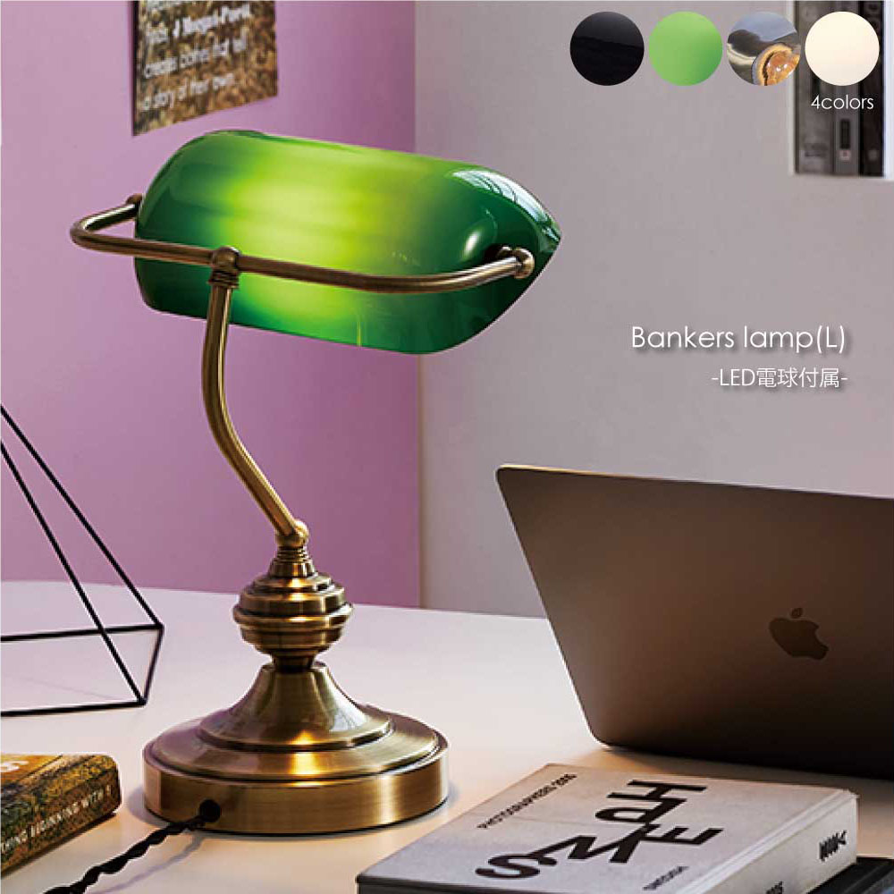 【GN 5月下旬入荷分予約受付中】ARTWORK STUDIO Bankers Lamp(L)(LED電球付属) デスクライト テーブルランプ 北欧 おしゃれ 書斎 コンセント 照明 卓上 ライト ランプ 机 テーブル デスク アンティーク レトロ ブラック 黒 ホワイト 白 グリーン グレー クリア AW-0639E