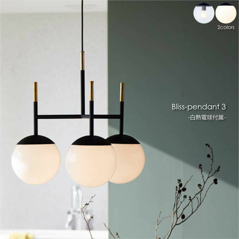 【CL 4月下旬入荷分予約受付中】ARTWORK STUDIO Bliss pendant 3(白熱電球付属) 3灯 ペンダントライト シーリングライト 照明 照明器具 おしゃれ アンティーク 球体 丸 ボール ガラス 真鍮 北欧 LED対応 ゴールド ブラス ブラック ホワイト クリア 180W E26 AW-0482V