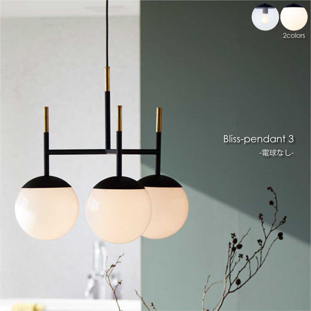 【CL 4月下旬入荷分予約受付中】ARTWORK STUDIO Bliss pendant 3(電球なし) 3灯 ペンダントライト シーリングライト 照明 照明器具 おしゃれ アンティーク 球体 丸 ボール ガラス 真鍮 北欧 LED対応 ゴールド ブラス ブラック ホワイト クリア 180W E26 AW-0482Z