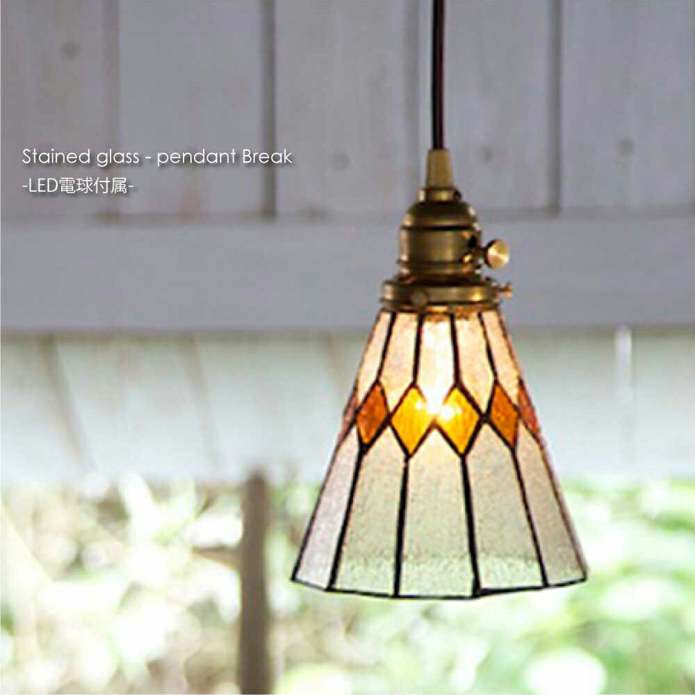 ARTWORK STUDIO Stained glass-pendant Break(LED電球付属) 1灯 北欧 モダン ペンダントライト シーリングライト ダイニング アンティーク カウンター トイレ 階段 ステンドグラス レトロ シンプル 照明 照明器具 おしゃれ オレンジ E26 40W LED AW-0388E|asquisse