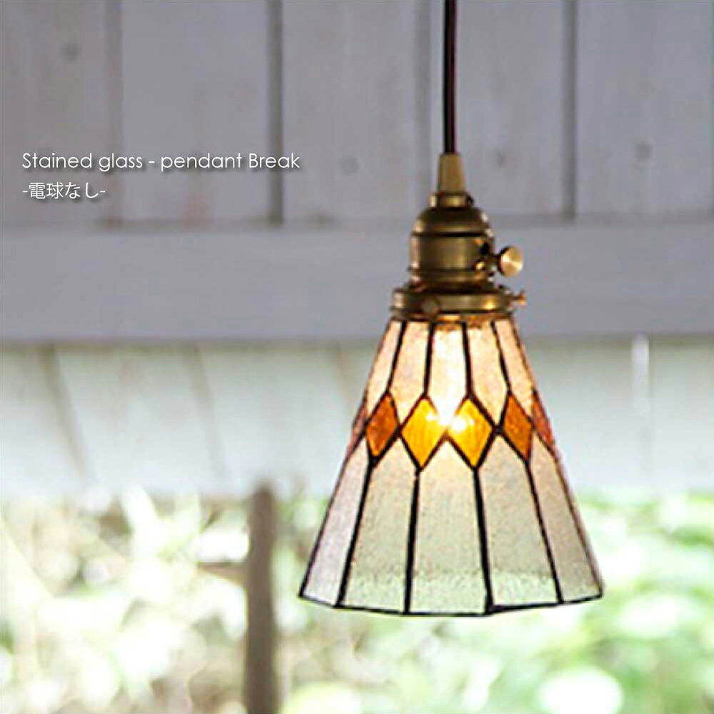 ARTWORK STUDIO Stained glass-pendant Break(電球なし) 1灯 北欧 モダン ペンダントライト シーリングライト ダイニング アンティーク カウンター トイレ 階段 ステンドグラス レトロ シンプル 照明 照明器具 おしゃれ オレンジ E26 40W LED AW-0388Z