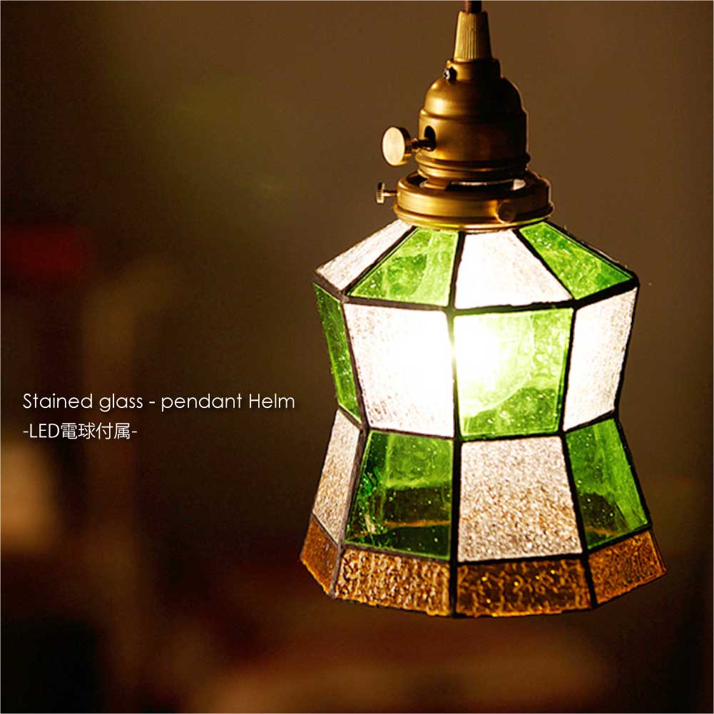 ARTWORK STUDIO Stained glass-pendant Helm(LED電球付属) 1灯 北欧 モダン ペンダントライト ダイニング アンティーク カウンター トイレ 階段 ステンドグラス レトロ シンプル 照明 照明器具 おしゃれ グリーン E26 40W LED AW-0372E|asquisse