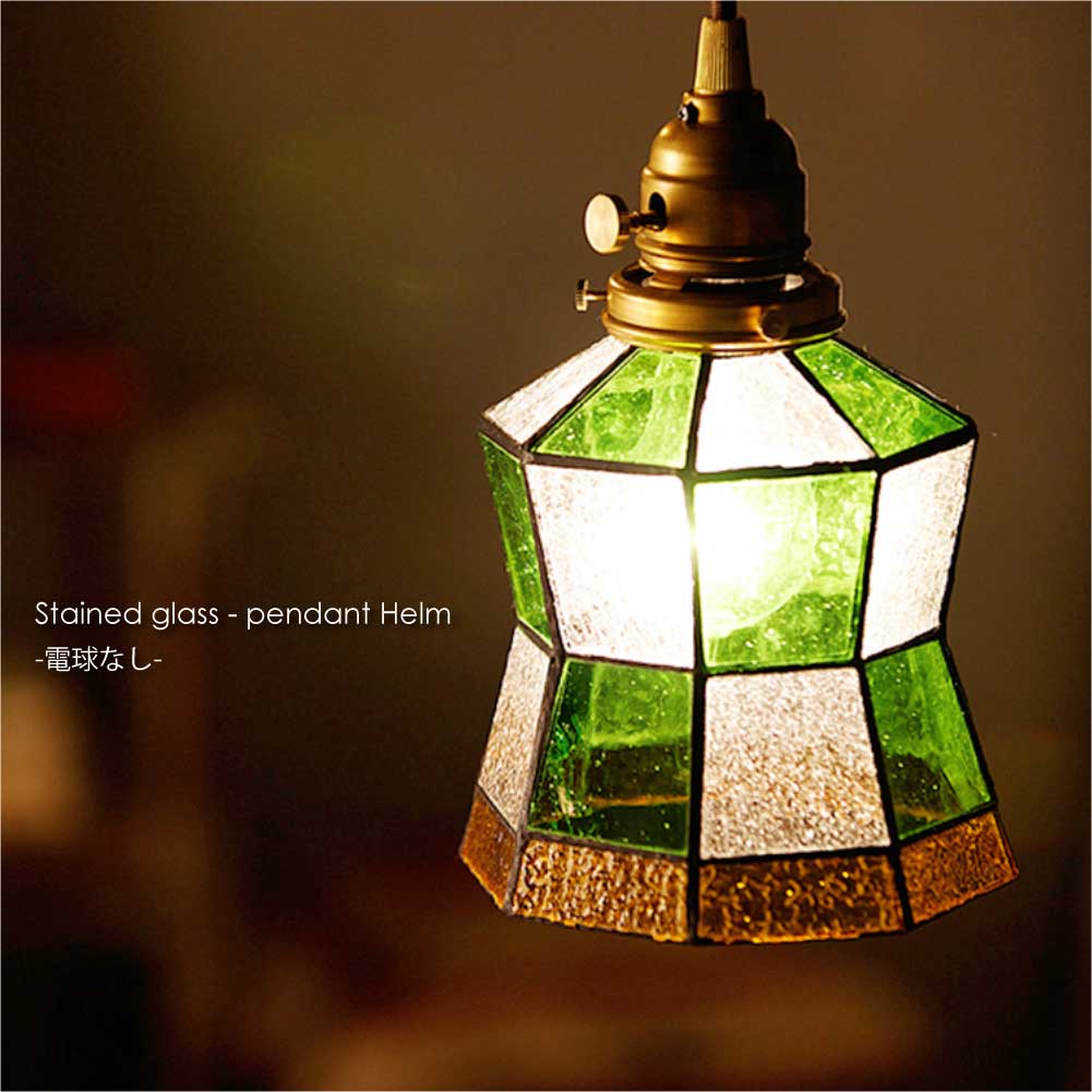 ARTWORK STUDIO Stained glass-pendant Helm(電球なし) 1灯 北欧 モダン ペンダントライト ダイニング アンティーク カウンター トイレ 階段 ステンドグラス レトロ シンプル 照明 照明器具 おしゃれ グリーン E26 40W LED AW-0372Z|asquisse