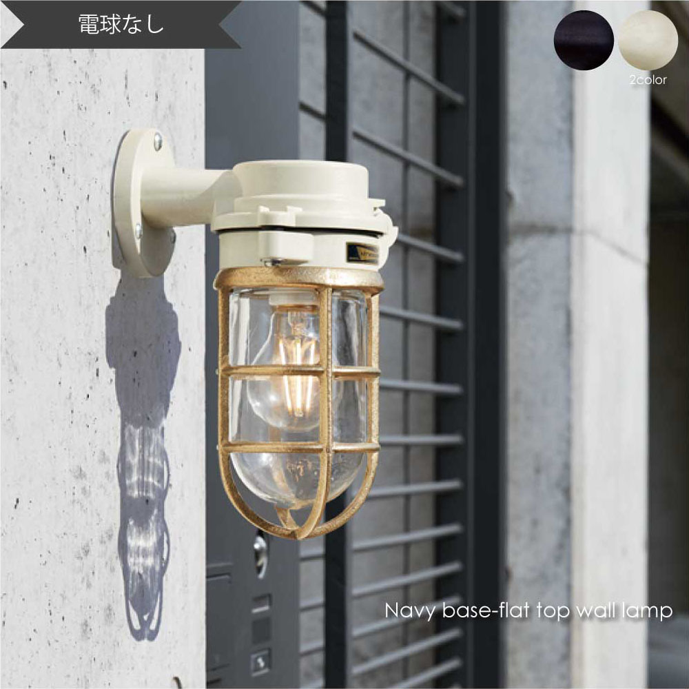 ARTWORK STUDIO Navy base-flat top wall lamp(電球なし) ウォールライト ブラケットライト 玄関 屋外 照明 北欧 LED対応 ブラック 真鍮 おしゃれ アンティーク インダストリアル インテリア 西海岸 カリフォルニア カフェ 60W BR-5039Z