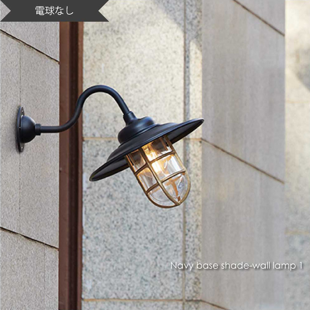 ARTWORK STUDIO Navy base-shade wall lamp 1(電球なし) ウォールライト ブラケットライト 玄関 屋外 照明 北欧 LED対応 ブラック 真鍮 おしゃれ アンティーク インダストリアル インテリア 西海岸 カリフォルニア カフェ 60W BR-5040Z