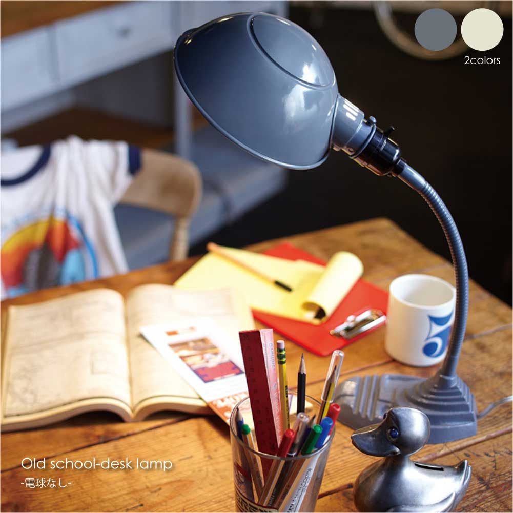 ARTWORK STUDIO Old school-desk lamp(電球なし) デスクライト アームライト 照明 照明器具 卓上 ライト ランプ 机 デスク アメリカン アンティーク レトロ シンプル 北欧 おしゃれ アイボリー グレー 60W LED対応 AW-0300Z