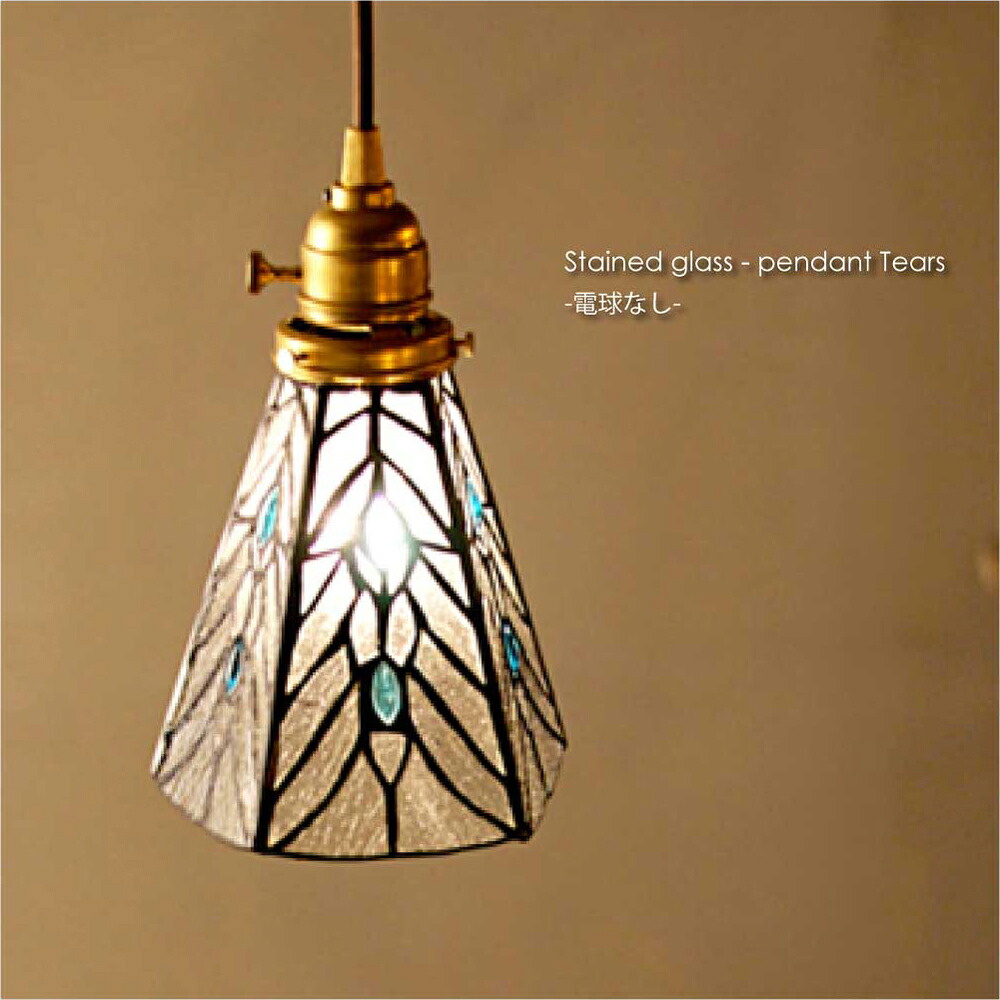 ARTWORK STUDIO Stained glass-pendant Tears(電球なし) 1灯 北欧 モダン ペンダントライト シーリングライト ダイニング アンティーク カウンター トイレ 階段 ステンドグラス レトロ シンプル 照明 照明器具 おしゃれ E26 40W LED AW-0374Z|asquisse