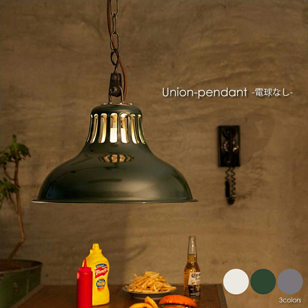 ARTWORK STUDIO Union-pendant(電球なし) 1灯 北欧 ペンダントライト シーリングライト ダイニング 男前 インダストリアル ビンテージ レトロ アンティーク 照明 照明器具 おしゃれ アイボリー グリーン グレー E26 100W LED AW-0384Z｜asquisse