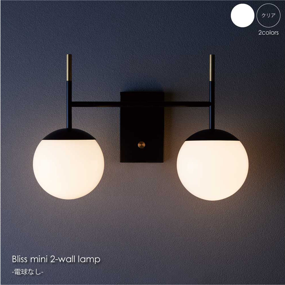 ARTWORK STUDIO Bliss mini 2-wall lamp(電球なし) 2灯 ウォールライト ブラケットライト おしゃれ 北欧 ホテルライク アンティーク レトロ インダストリアル シンプル 照明 照明器具 ライト 壁付け 壁 コンセント 北欧 120W LED AW-0628Z