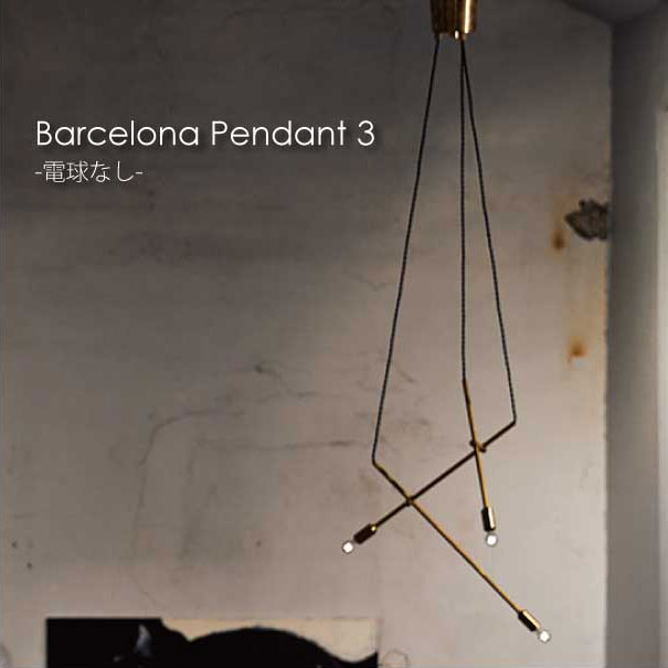 【電球なし】ARTWORK STUDIO Barcelona-pendant 3 ペンダントライト 照明 照明器具 北欧 おしゃれ 真鍮 シンプル インテリア ライト ランプ 4.5畳 6畳 E17 75W LED AW-0519Z