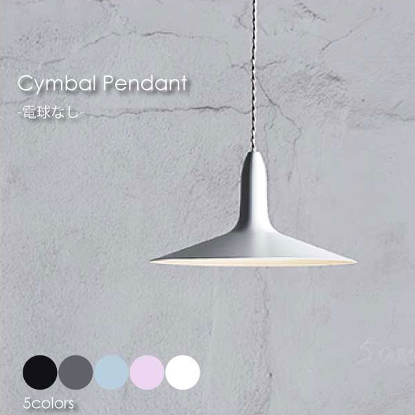 ARTWORK STUDIO Cymbal-pendant light(電球なし) ペンダントライト 照明 照明器具 北欧 おしゃれ シンプル インテリア ライト ランプ 4.5畳 6畳 E17 60W LED 全5色 AW-0534Z｜asquisse