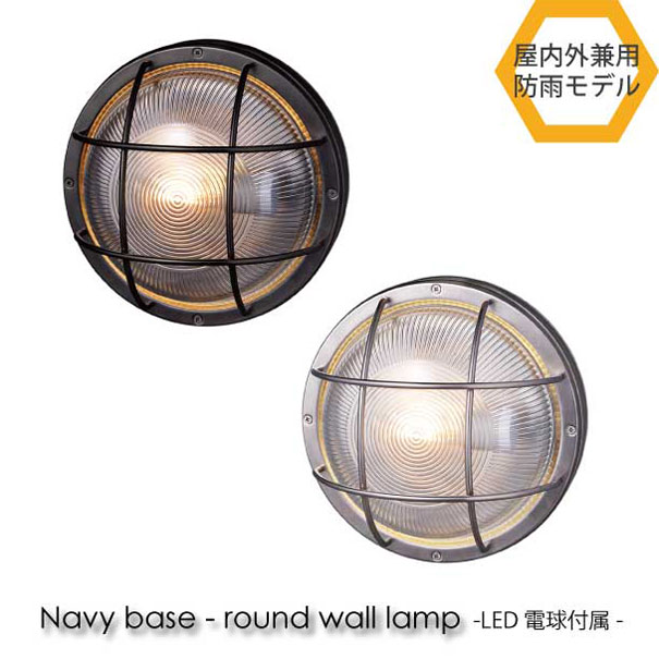 【LED電球付属】ARTWORK STUDIO Navy base-round wall lamp ウォールランプ 玄関 屋外 照明 北欧 LED対応 ブラック シルバー おしゃれ アンティーク 60W BR-5046E｜asquisse