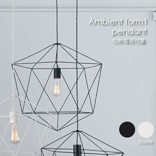 ARTWORK STUDIO Ambient form1 pendant(白熱電球付属) ペンダントライト 照明 北欧 LED対応 ブラック ホワイト おしゃれ アンティーク モダン 60W AW-0470V